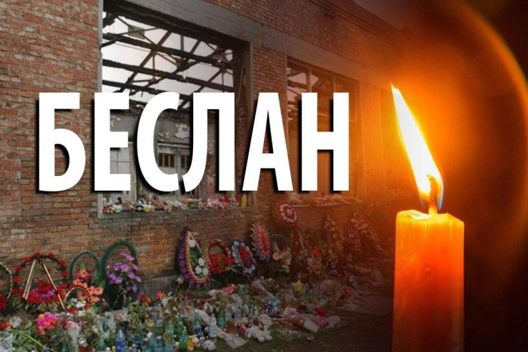В нашей школе был проведен час памяти «Беслан:прерванный урок».
