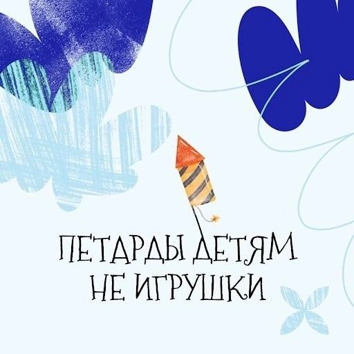 ?Дорогие ребята! ❗Многие из вас знают, что петарды могут быть опасными, но не все понимают, насколько серьёзными могут быть последствия их неправильного использования ❗ В преддверии новогодних праздников хочу напомнить вам, что пиротехника требует особог.