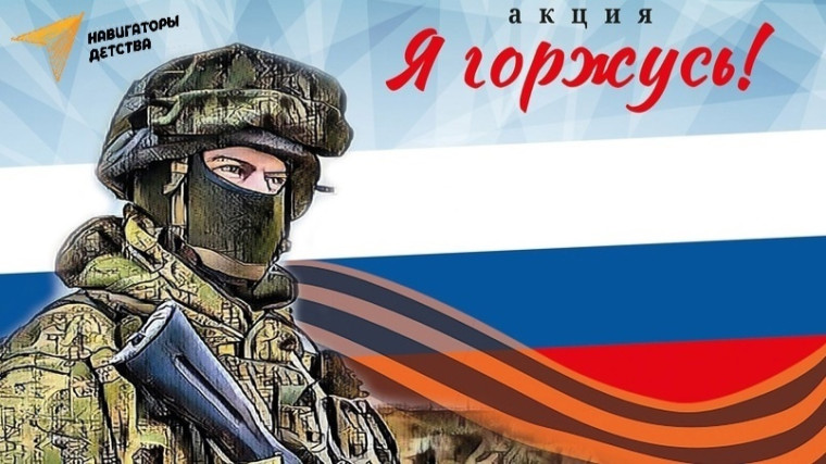 Присоединяйтесь к онлайн-акции «Я горжусь»!.