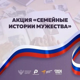 ⭐Акция «Семейные истории мужества».